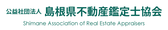 公益社団法人 島根県不動産鑑定士協会