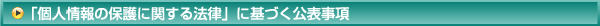 「個人情報の保護に関する法律」に基づく公表事項